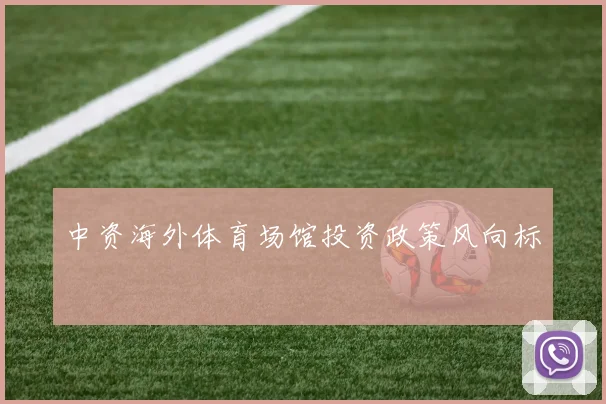 中资海外体育场馆投资政策风向标