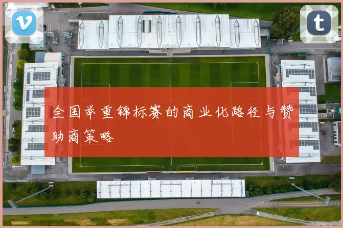 全国举重锦标赛的商业化路径与赞助商策略