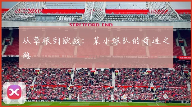 从草根到欧战：某小球队的奇迹之路