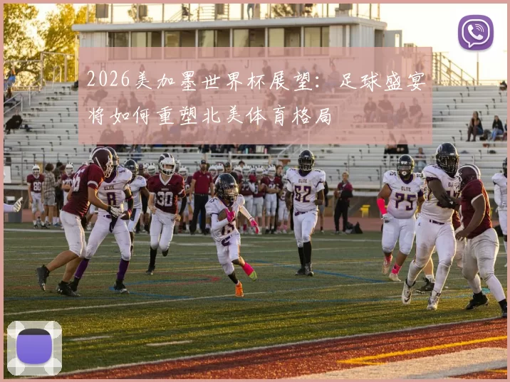 2026美加墨世界杯展望：足球盛宴将如何重塑北美体育格局