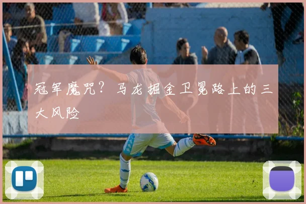冠军魔咒？马龙掘金卫冕路上的三大风险