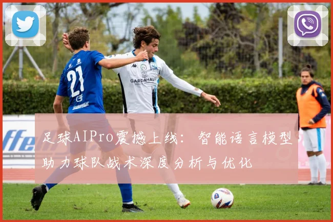 足球AIPro震撼上线：智能语言模型助力球队战术深度分析与优化