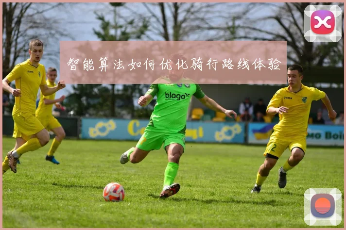 智能算法如何优化骑行路线体验