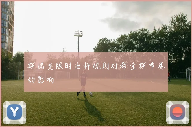 斯诺克限时出杆规则对希金斯节奏的影响
