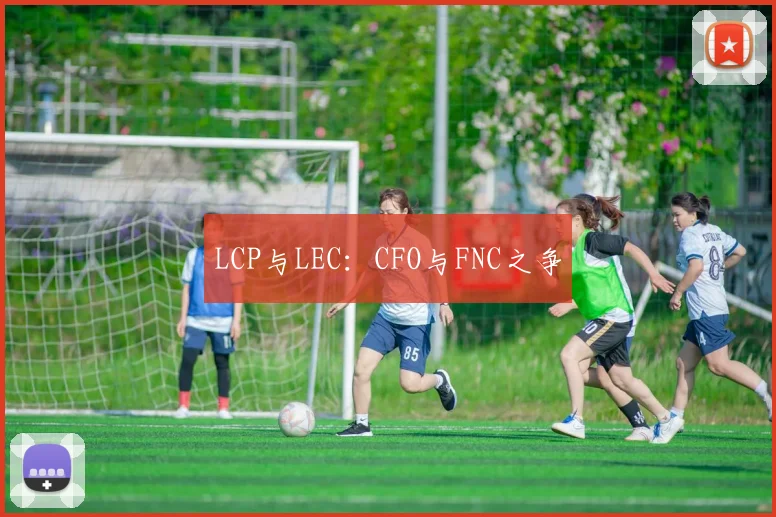 LCP与LEC：CFO与FNC之争