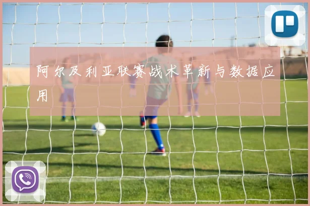 阿尔及利亚联赛战术革新与数据应用