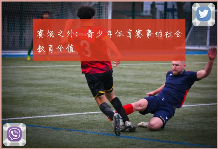 赛场之外：青少年体育赛事的社会教育价值