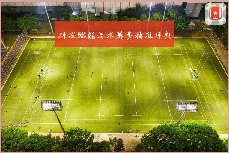 科技赋能马术舞步精准评判