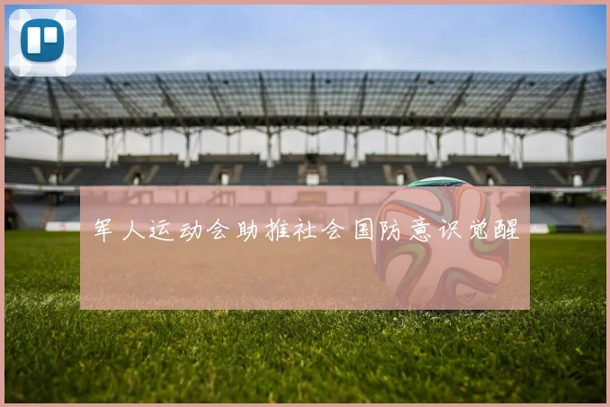 军人运动会助推社会国防意识觉醒