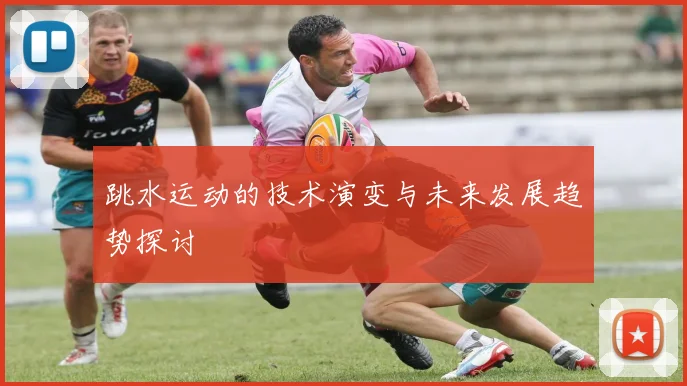 跳水运动的技术演变与未来发展趋势探讨