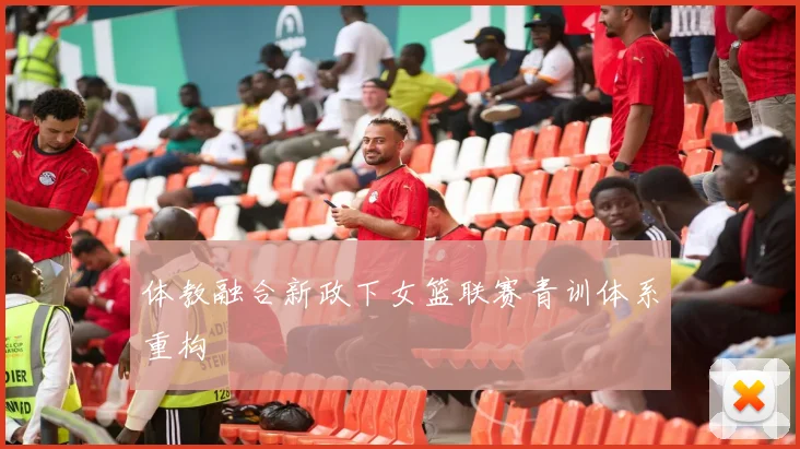 体教融合新政下女篮联赛青训体系重构