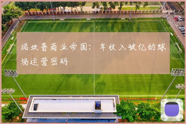 诺坎普商业帝国：年收入破亿的球场运营密码
