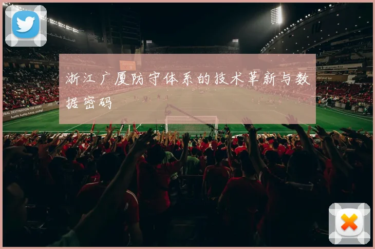 浙江广厦防守体系的技术革新与数据密码