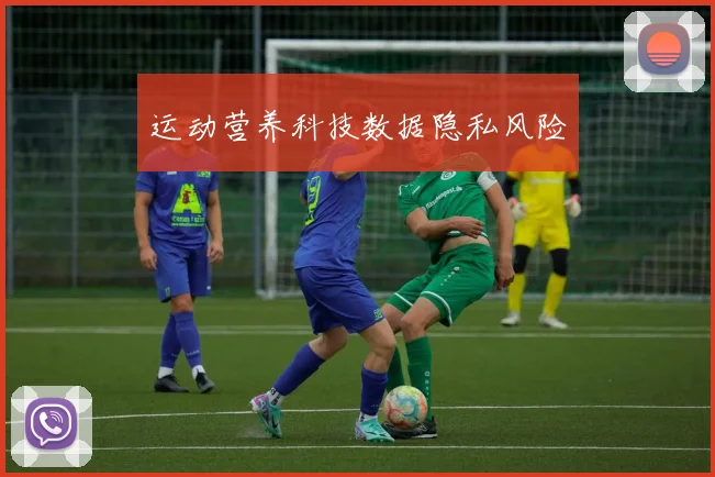 运动营养科技数据隐私风险