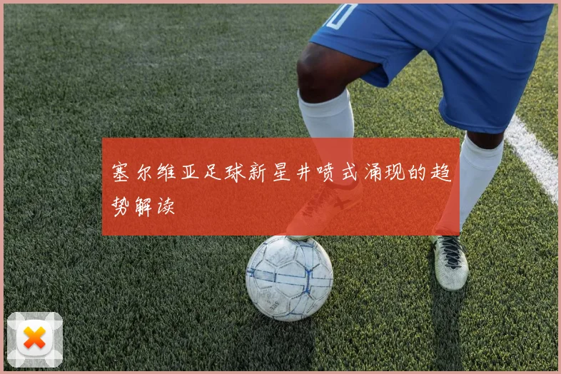 塞尔维亚足球新星井喷式涌现的趋势解读