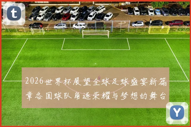 2026世界杯展望全球足球盛宴新篇章各国球队角逐荣耀与梦想的舞台
