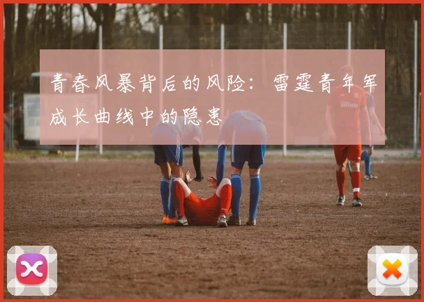 青春风暴背后的风险：雷霆青年军成长曲线中的隐患