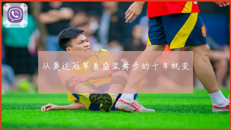 从奥运冠军看盛装舞步的十年蜕变