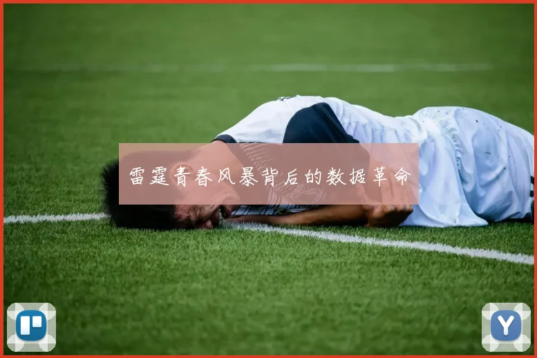 雷霆青春风暴背后的数据革命
