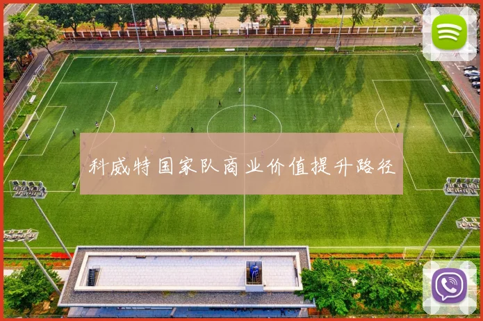 科威特国家队商业价值提升路径