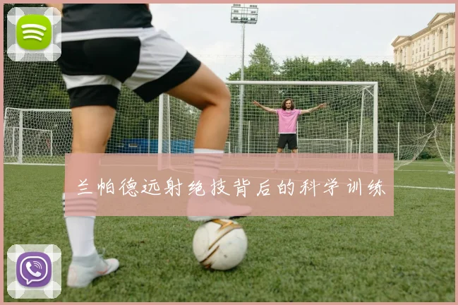 兰帕德远射绝技背后的科学训练