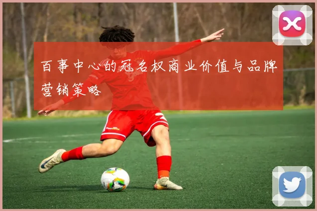 百事中心的冠名权商业价值与品牌营销策略