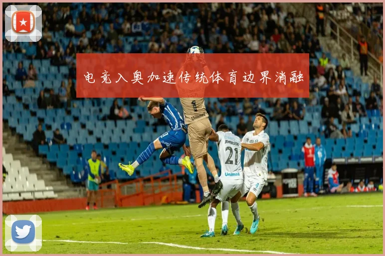 电竞入奥加速传统体育边界消融