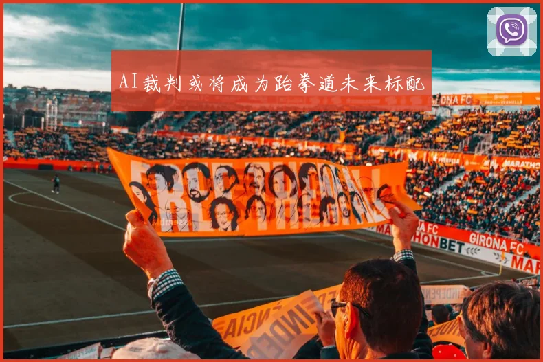 AI裁判或将成为跆拳道未来标配