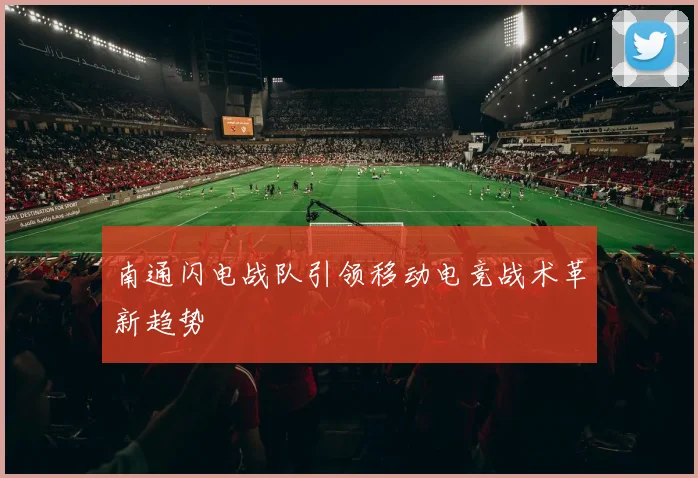 南通闪电战队引领移动电竞战术革新趋势